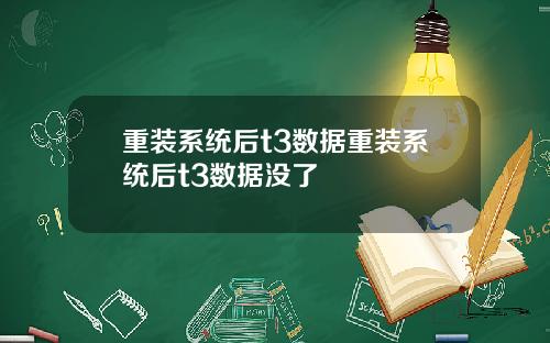 重装系统后t3数据重装系统后t3数据没了