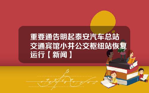 重要通告明起泰安汽车总站交通宾馆小井公交枢纽站恢复运行【新闻】
