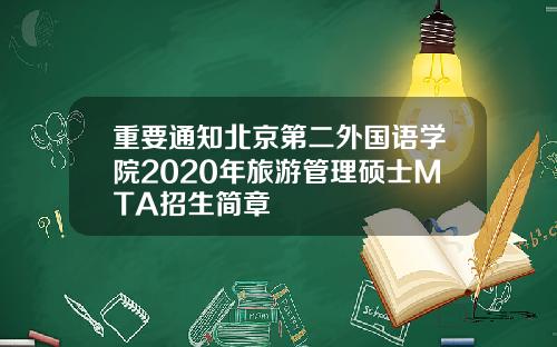 重要通知北京第二外国语学院2020年旅游管理硕士MTA招生简章