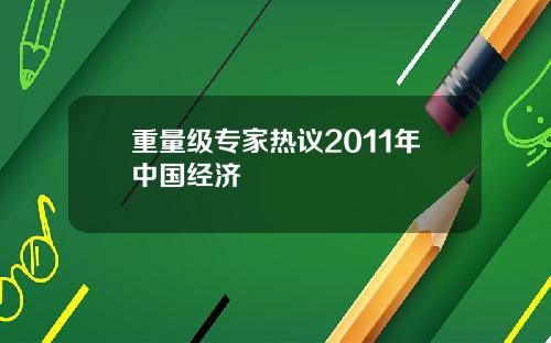 重量级专家热议2011年中国经济