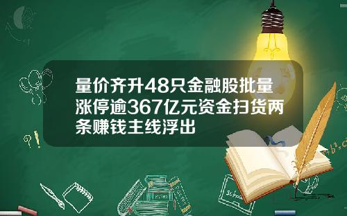 量价齐升48只金融股批量涨停逾367亿元资金扫货两条赚钱主线浮出