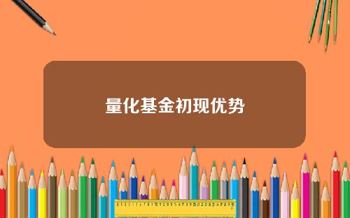 量化基金初现优势