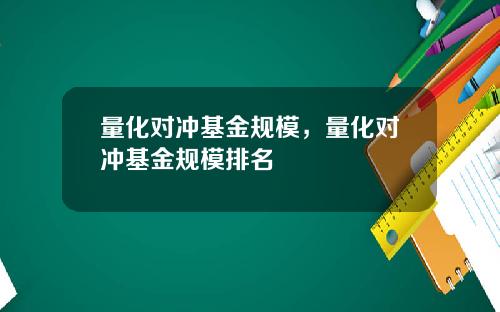 量化对冲基金规模，量化对冲基金规模排名
