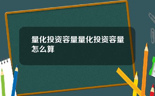 量化投资容量量化投资容量怎么算