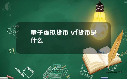 量子虚拟货币 vf货币是什么