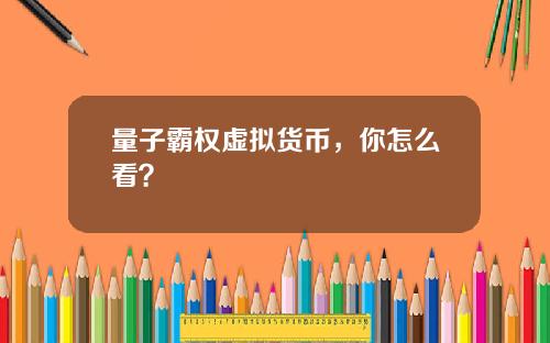 量子霸权虚拟货币，你怎么看？