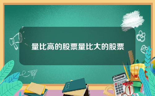 量比高的股票量比大的股票