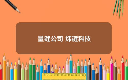 量键公司 炜键科技