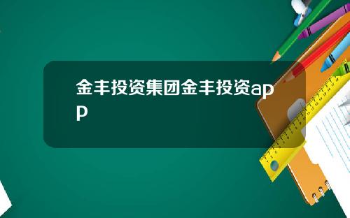 金丰投资集团金丰投资app