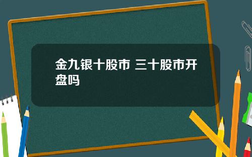 金九银十股市 三十股市开盘吗