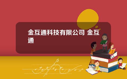 金互通科技有限公司 金互通
