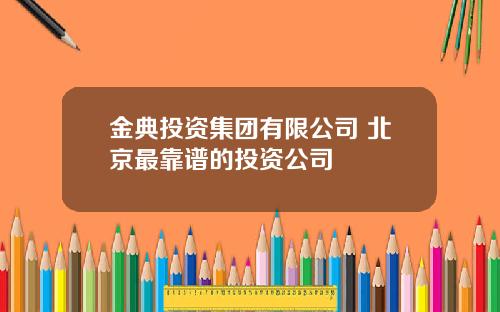 金典投资集团有限公司 北京最靠谱的投资公司