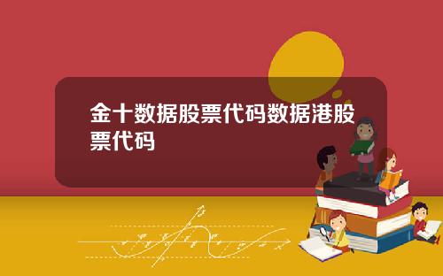 金十数据股票代码数据港股票代码