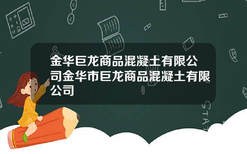 金华巨龙商品混凝土有限公司金华市巨龙商品混凝土有限公司