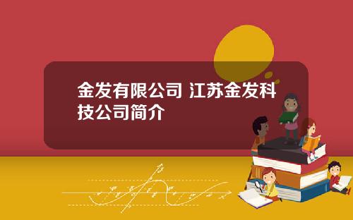 金发有限公司 江苏金发科技公司简介