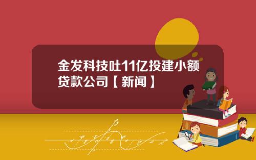 金发科技吐11亿投建小额贷款公司【新闻】