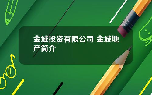 金城投资有限公司 金城地产简介