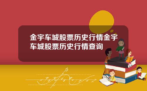 金宇车城股票历史行情金宇车城股票历史行情查询