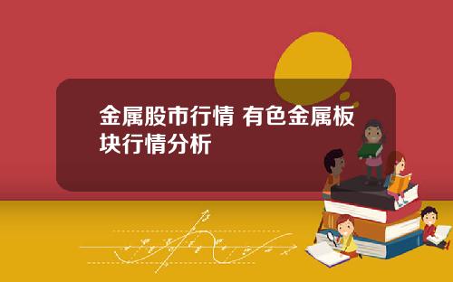 金属股市行情 有色金属板块行情分析