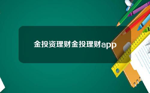 金投资理财金投理财app