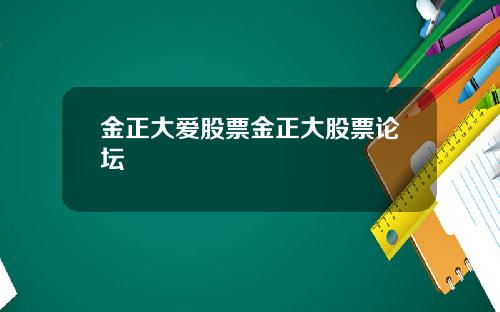 金正大爱股票金正大股票论坛