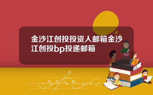 金沙江创投投资人邮箱金沙江创投bp投递邮箱