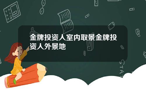 金牌投资人室内取景金牌投资人外景地