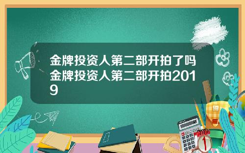 金牌投资人第二部开拍了吗金牌投资人第二部开拍2019