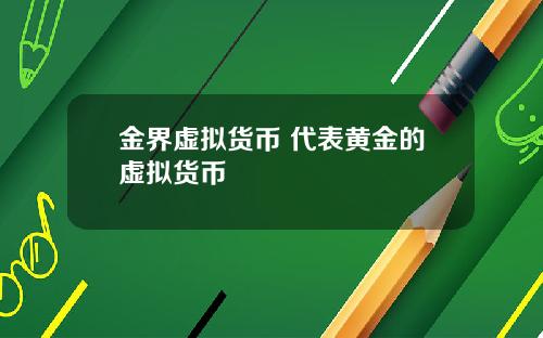 金界虚拟货币 代表黄金的虚拟货币