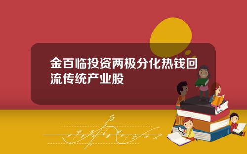 金百临投资两极分化热钱回流传统产业股
