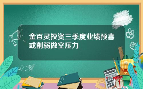 金百灵投资三季度业绩预喜或削弱做空压力