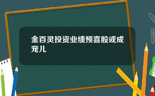 金百灵投资业绩预喜股或成宠儿