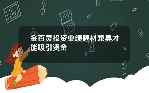金百灵投资业绩题材兼具才能吸引资金