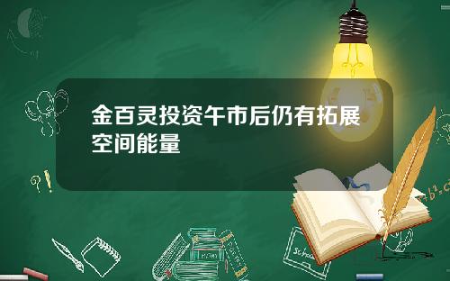金百灵投资午市后仍有拓展空间能量