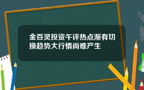金百灵投资午评热点渐有切换趋势大行情尚难产生