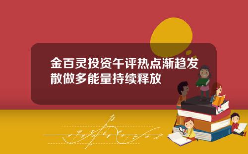 金百灵投资午评热点渐趋发散做多能量持续释放