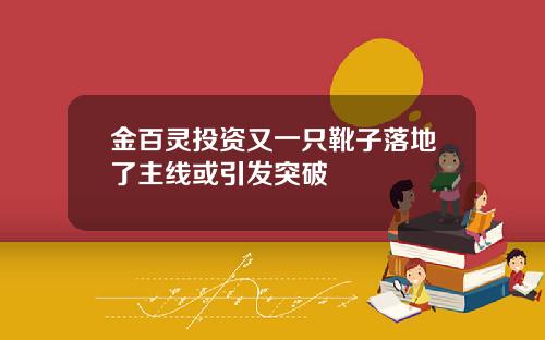 金百灵投资又一只靴子落地了主线或引发突破