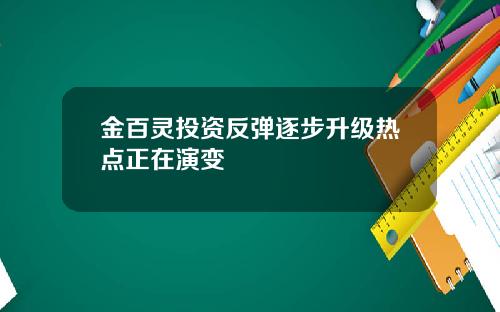 金百灵投资反弹逐步升级热点正在演变