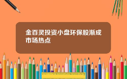 金百灵投资小盘环保股渐成市场热点