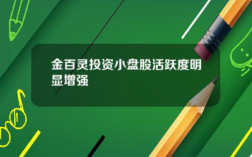 金百灵投资小盘股活跃度明显增强