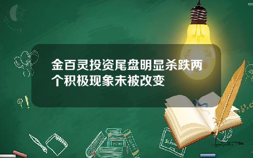 金百灵投资尾盘明显杀跌两个积极现象未被改变