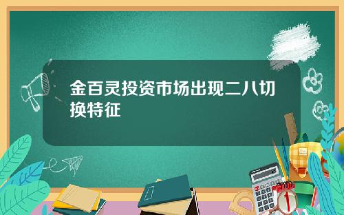 金百灵投资市场出现二八切换特征