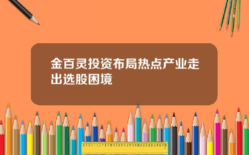 金百灵投资布局热点产业走出选股困境