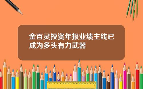 金百灵投资年报业绩主线已成为多头有力武器
