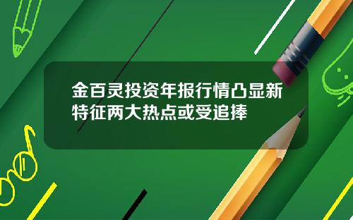 金百灵投资年报行情凸显新特征两大热点或受追捧
