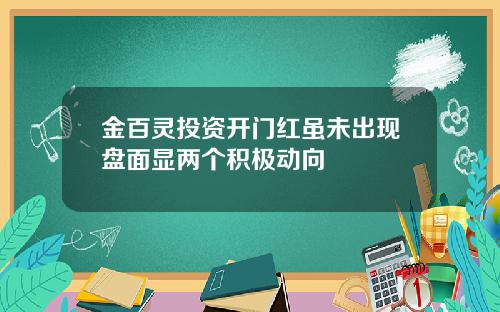 金百灵投资开门红虽未出现盘面显两个积极动向