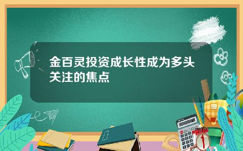 金百灵投资成长性成为多头关注的焦点
