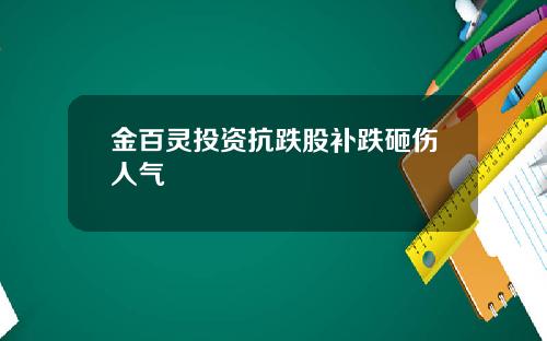 金百灵投资抗跌股补跌砸伤人气