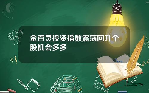 金百灵投资指数震荡回升个股机会多多
