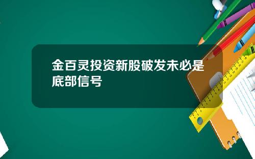 金百灵投资新股破发未必是底部信号